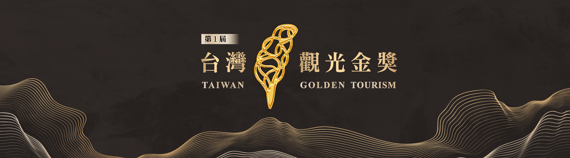獲獎台灣觀光金獎領隊人員