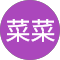 菜菜