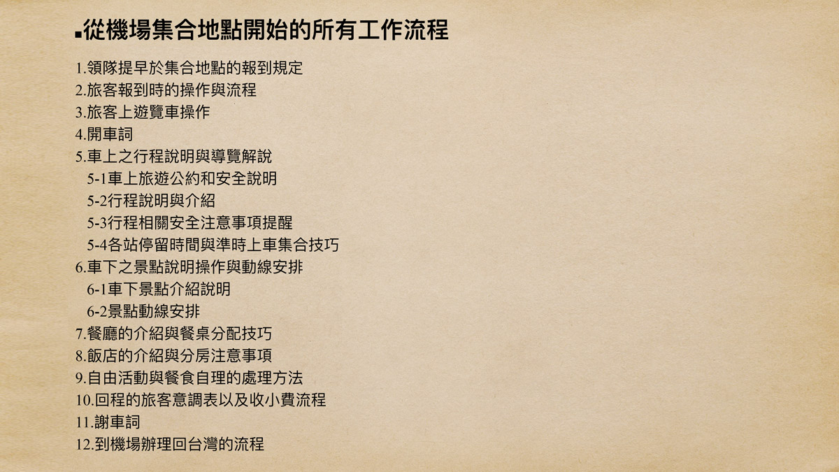 國外旅遊帶團流程簡報說明