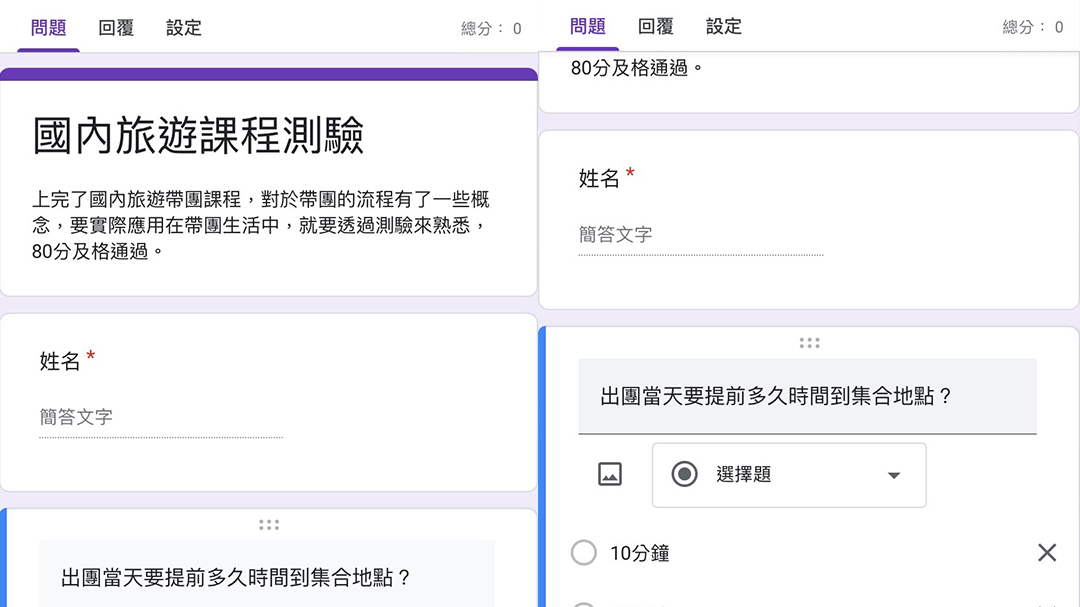 國內旅遊Google 表單考試及格80分