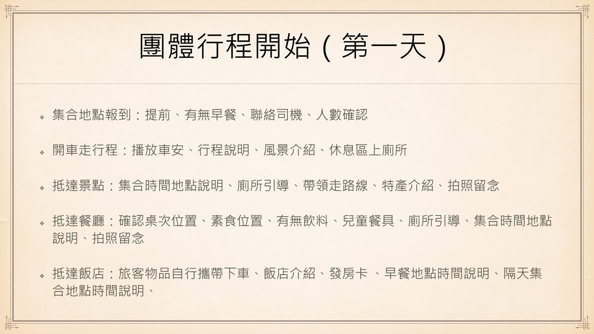 國內旅遊帶團流程簡報說明