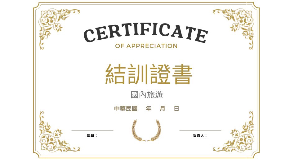 國內旅遊結訓證書