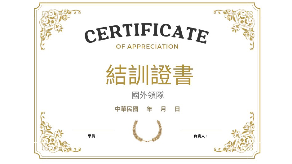 國外旅遊結訓證書